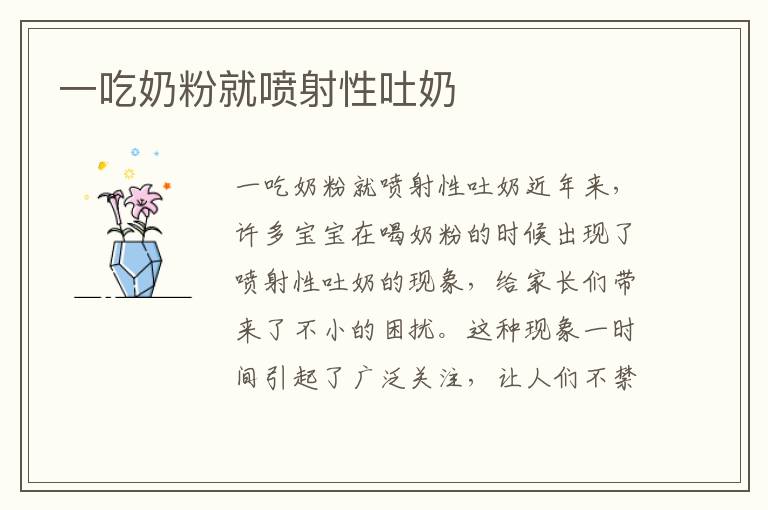 一吃奶粉就噴射性吐奶