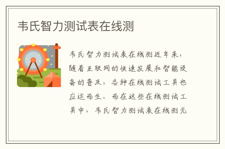 韋氏智力測試表在線測