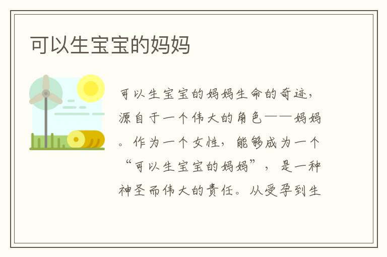 可以生寶寶的媽媽