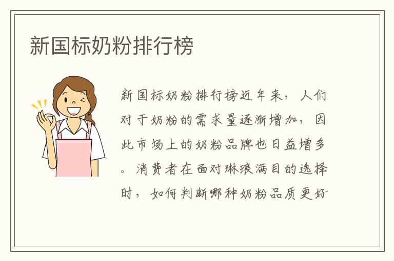 新國標奶粉排行榜
