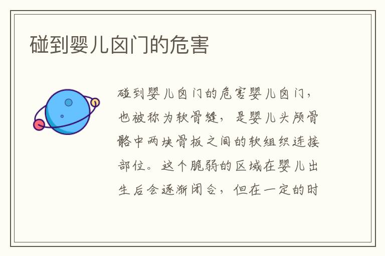 碰到嬰兒囟門的危害