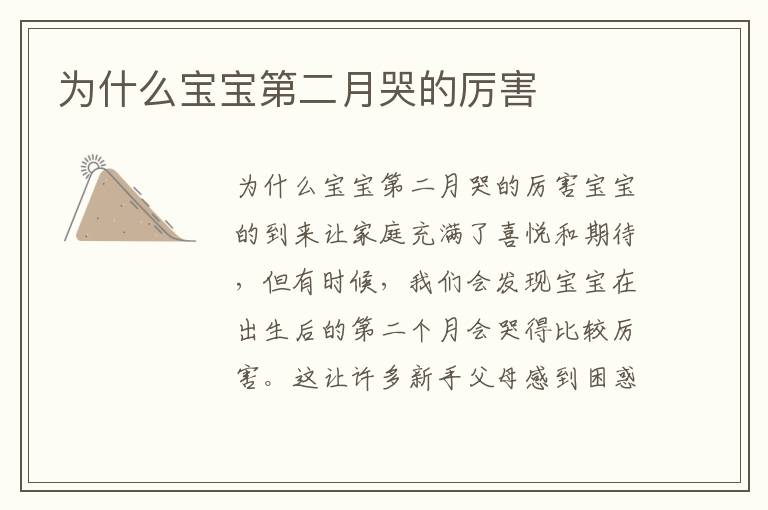 為什么寶寶第二月哭的厲害