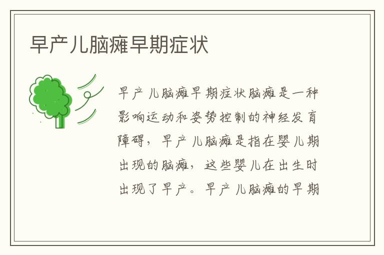 早產兒腦癱早期癥狀
