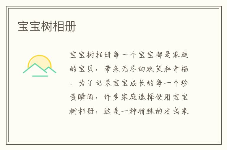 寶寶樹相冊