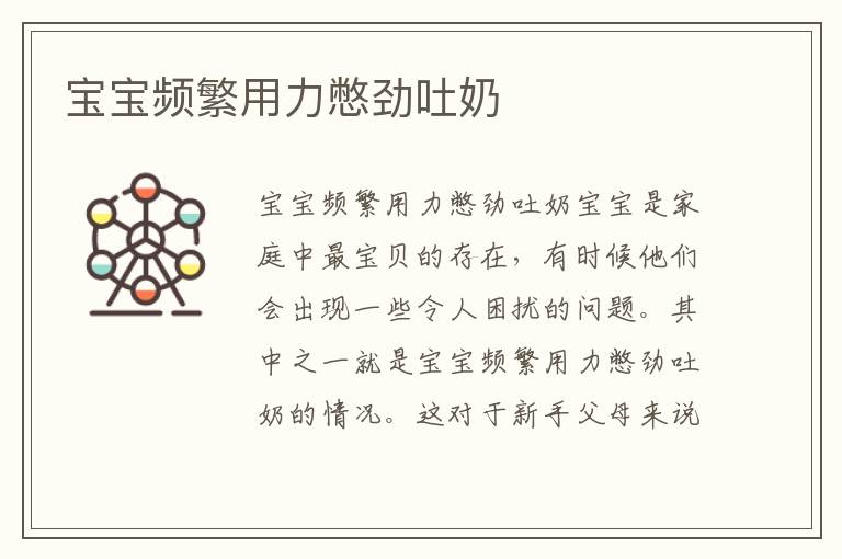 寶寶頻繁用力憋勁吐奶