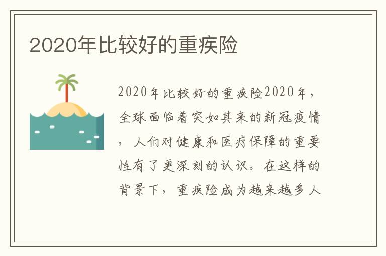 2020年比較好的重疾險