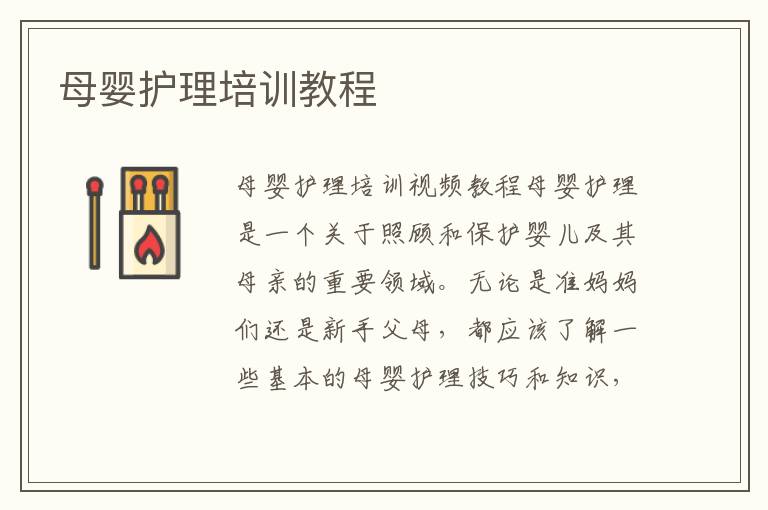 母嬰護理培訓教程