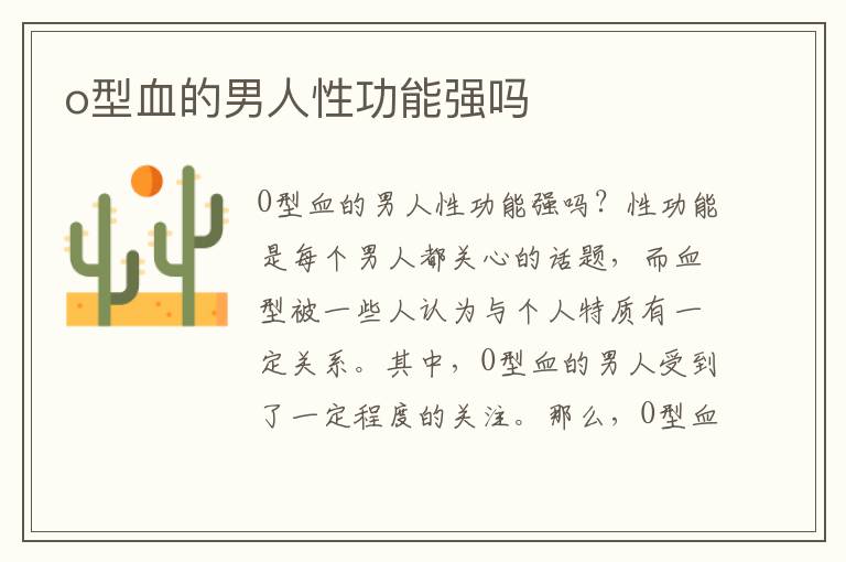 o型血的男人性功能強嗎