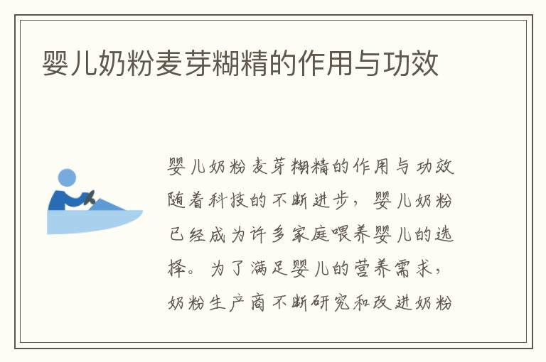 嬰兒奶粉麥芽糊精的作用與功效