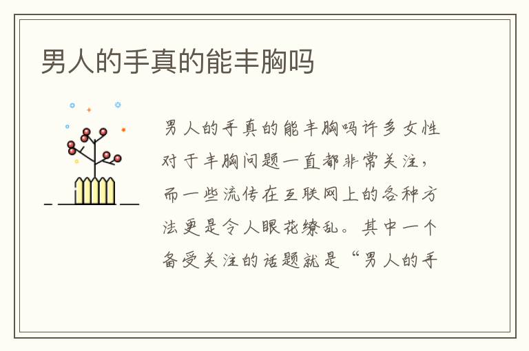 男人的手真的能豐胸嗎