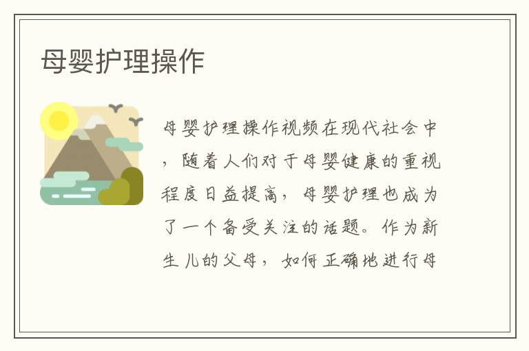 母嬰護理操作