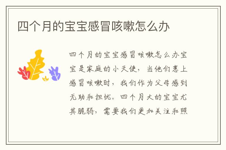 四個月的寶寶感冒咳嗽怎么辦