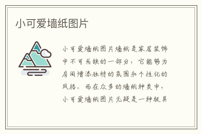 小可愛墻紙圖片