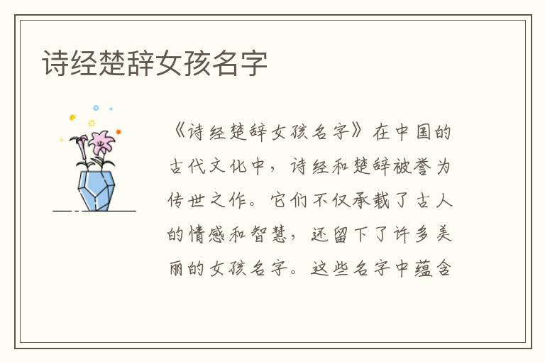 詩經楚辭女孩名字