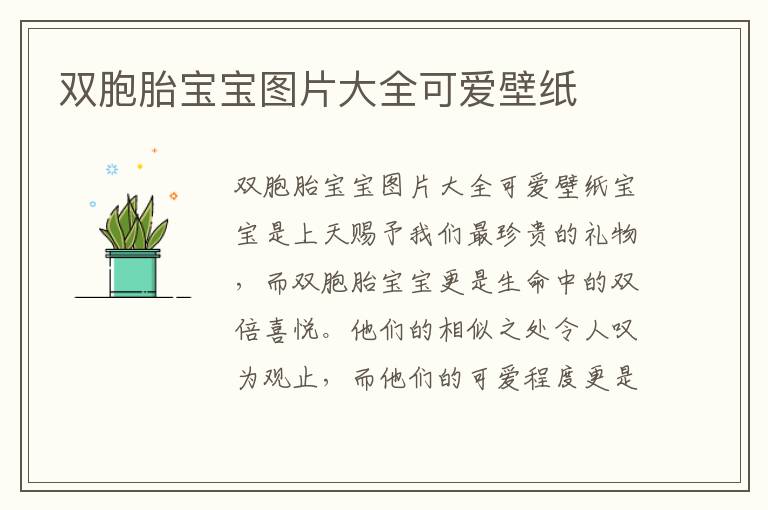 雙胞胎寶寶圖片大全可愛壁紙