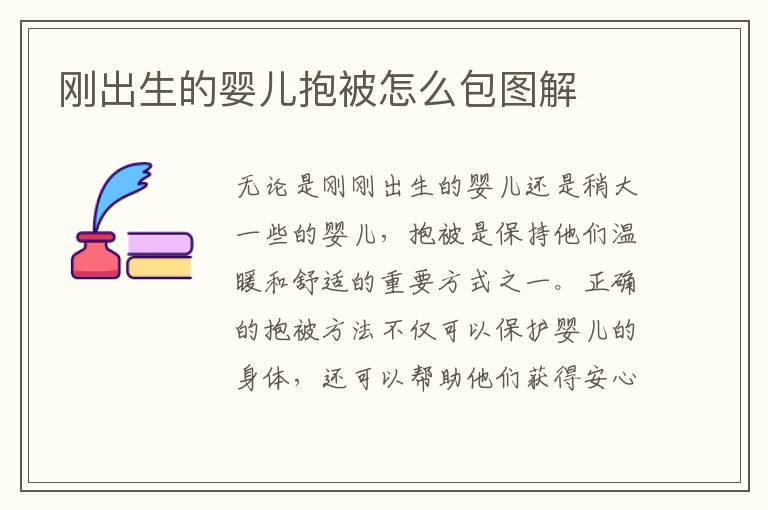 剛出生的嬰兒抱被怎么包圖解