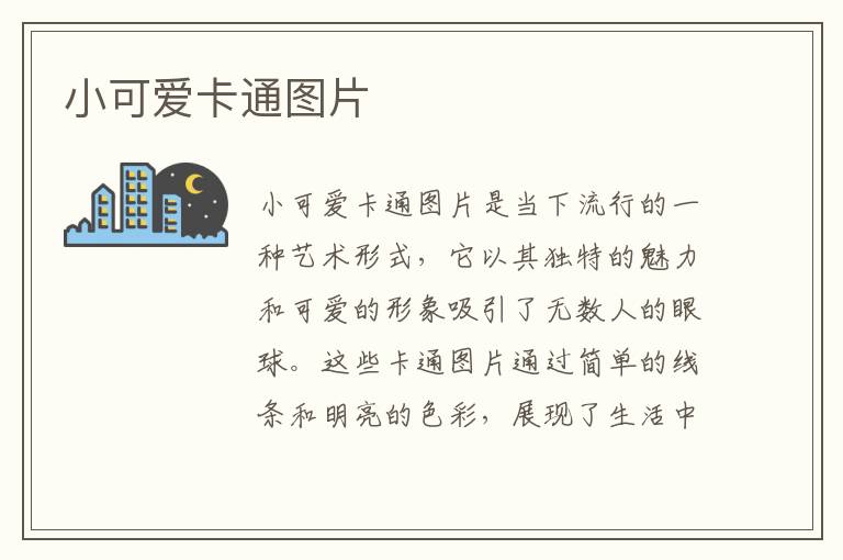 小可愛卡通圖片