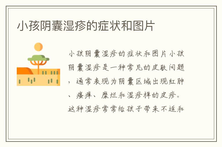 小孩陰囊濕疹的癥狀和圖片