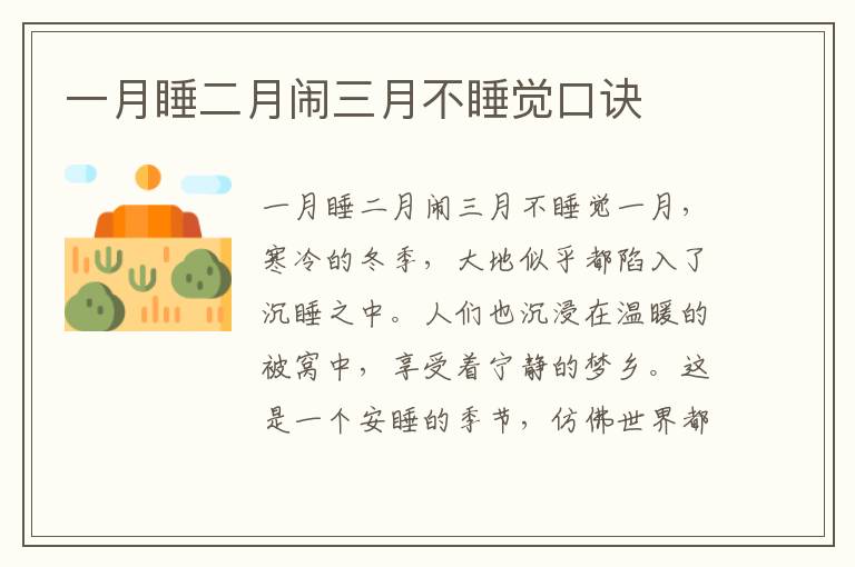 一月睡二月鬧三月不睡覺口訣