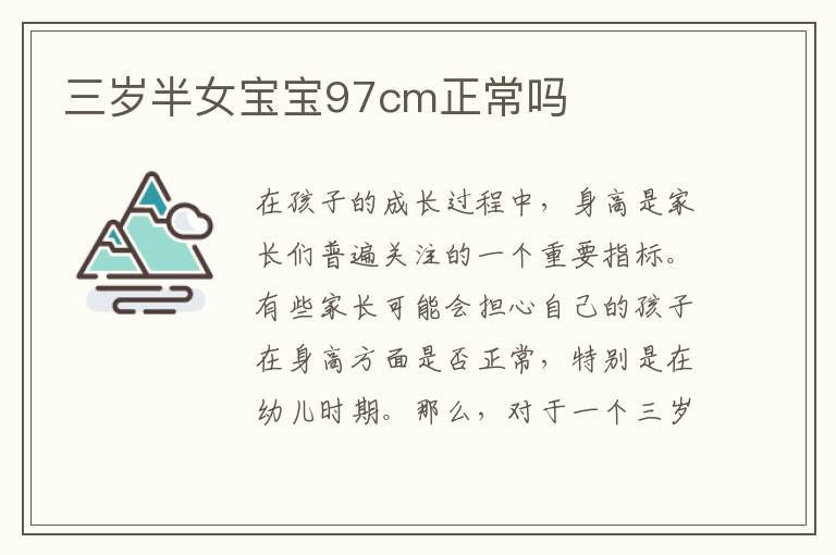 三歲半女寶寶97cm正常嗎