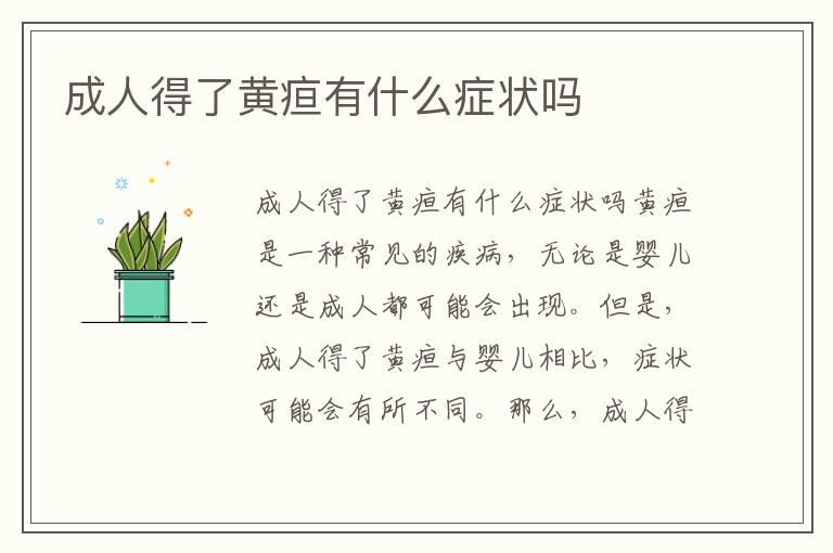 成人得了黃疸有什么癥狀嗎
