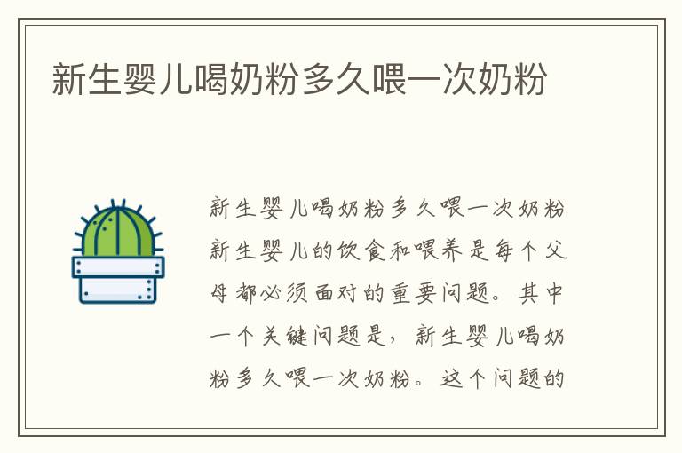 新生嬰兒喝奶粉多久喂一次奶粉