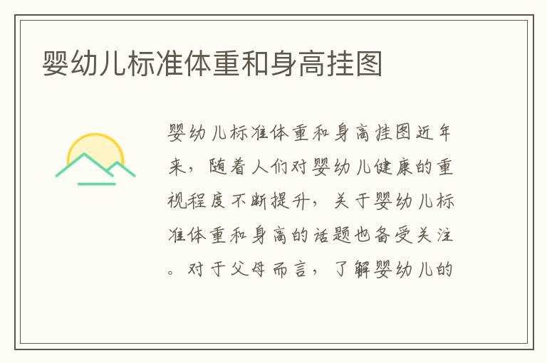 嬰幼兒標準體重和身高掛圖