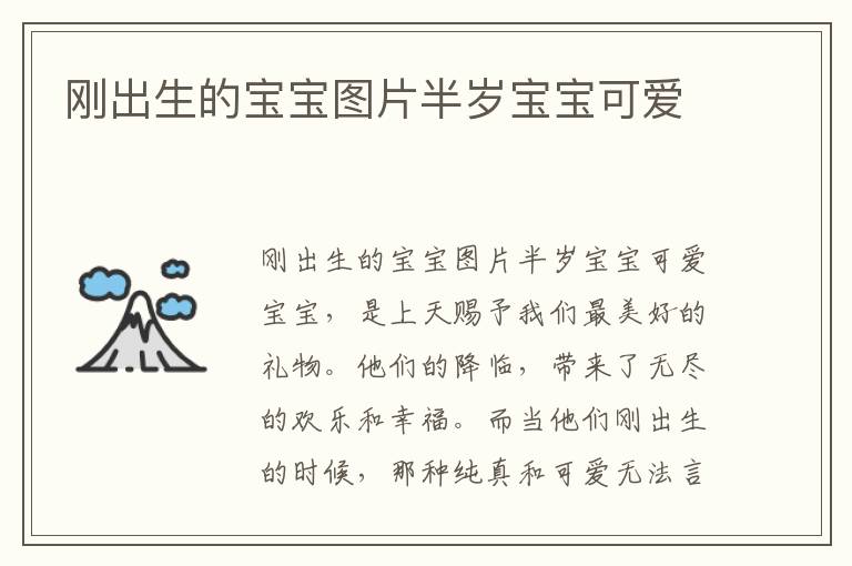 剛出生的寶寶圖片半歲寶寶可愛