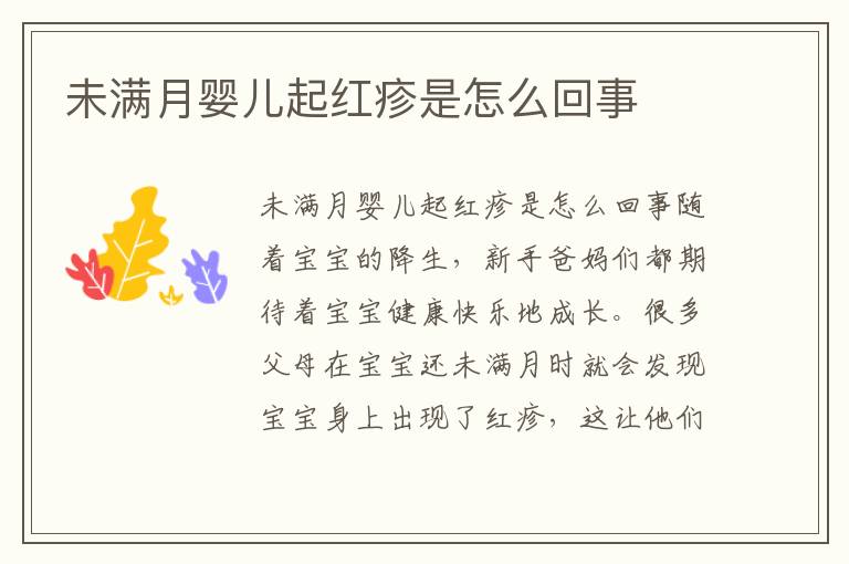 未滿月嬰兒起紅疹是怎么回事