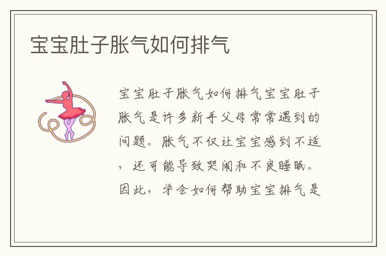 寶寶肚子脹氣如何排氣