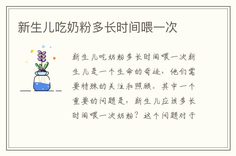 新生兒吃奶粉多長時間喂一次