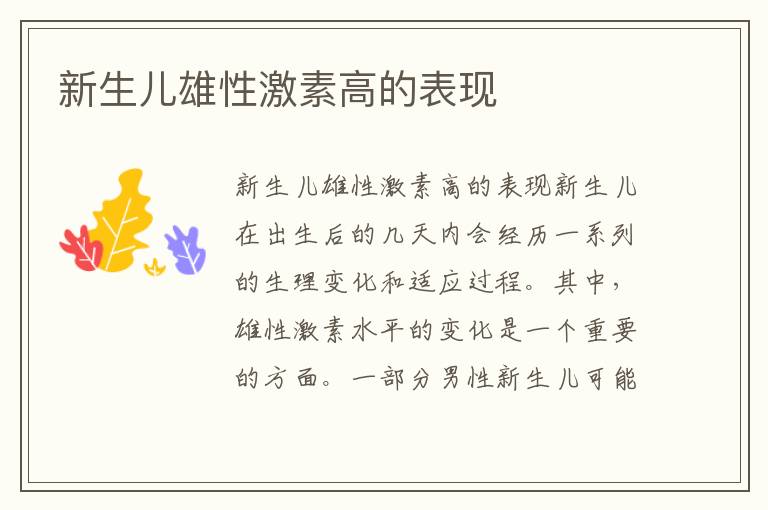 新生兒雄性激素高的表現