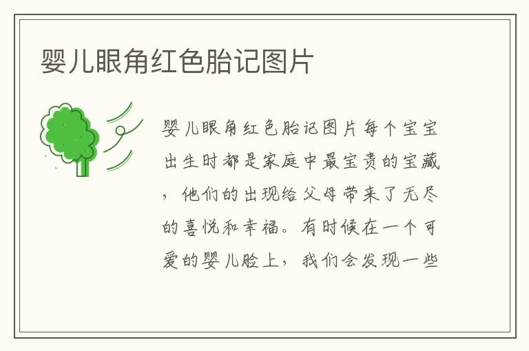 嬰兒眼角紅色胎記圖片