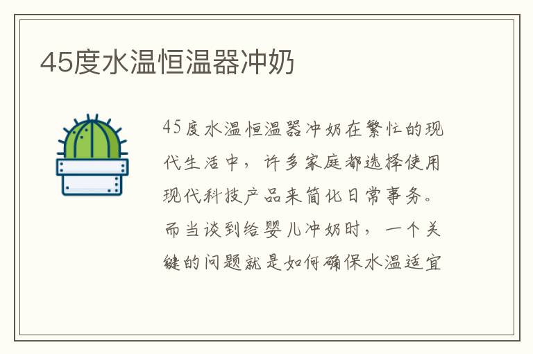 45度水溫恒溫器沖奶