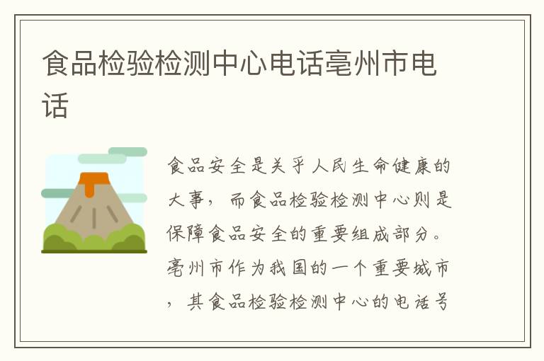 食品檢驗檢測中心電話亳州市電話