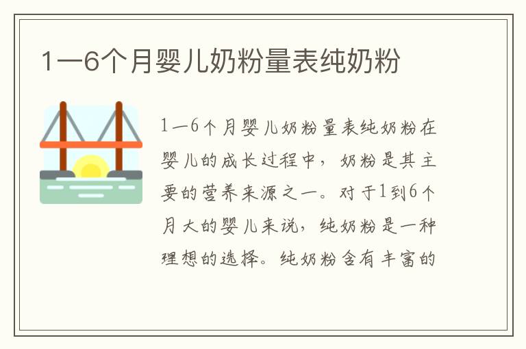 1一6個月嬰兒奶粉量表純奶粉