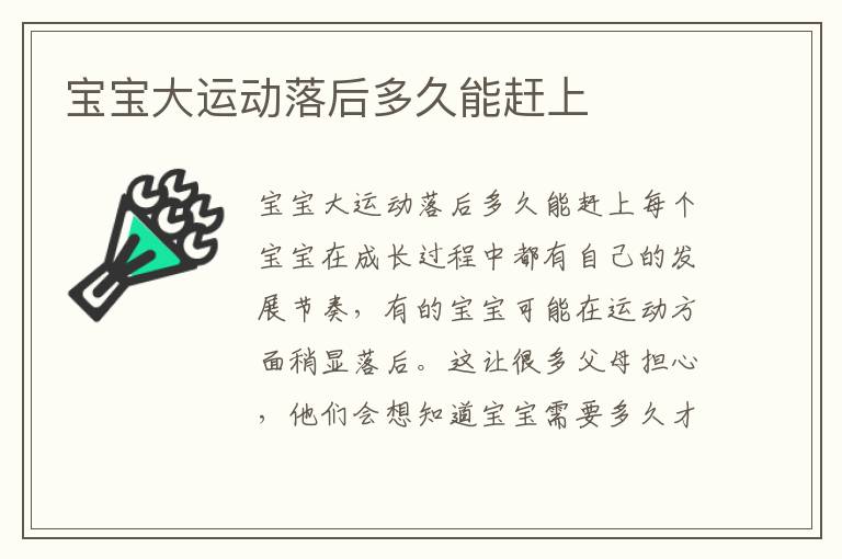 寶寶大運動落后多久能趕上