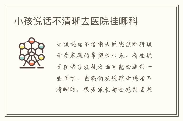 小孩說話不清晰去醫院掛哪科