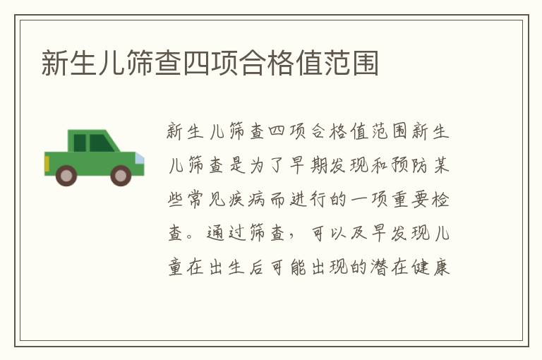 新生兒篩查四項合格值范圍