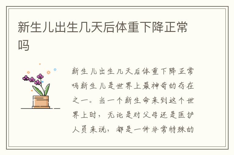新生兒出生幾天后體重下降正常嗎