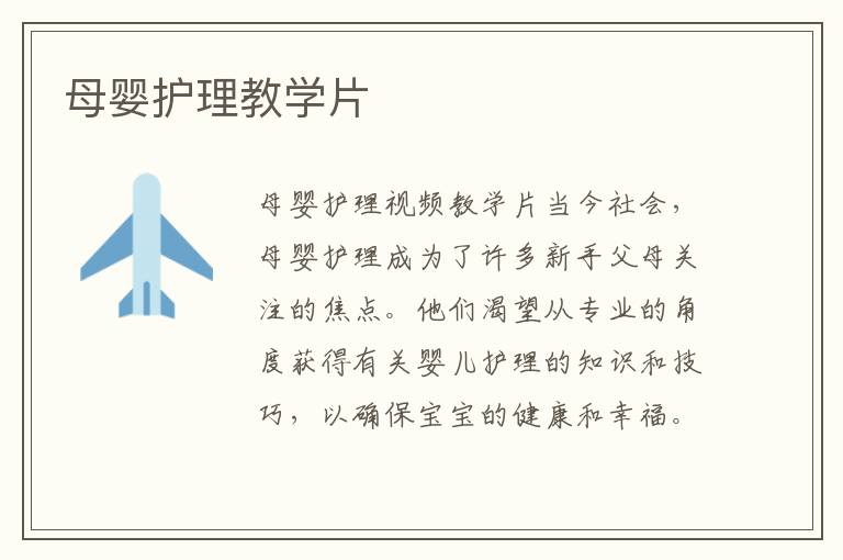 母嬰護理教學片