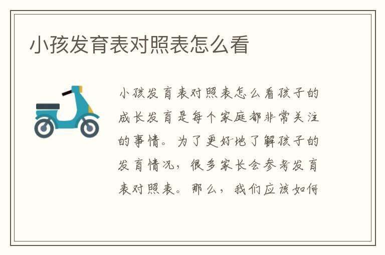 小孩發育表對照表怎么看