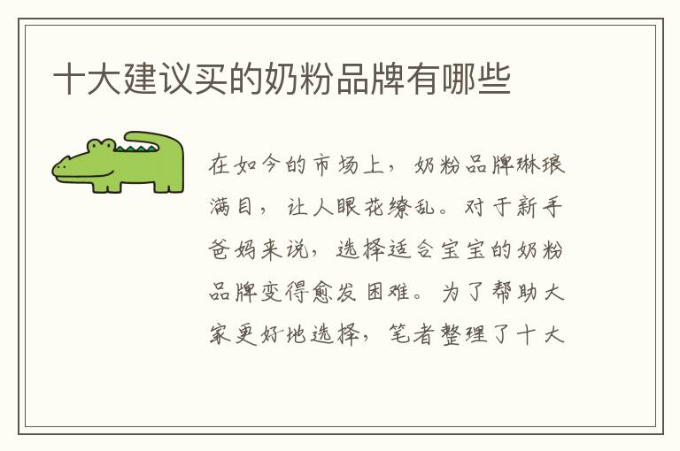 十大建議買的奶粉品牌有哪些