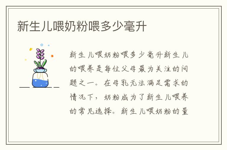 新生兒喂奶粉喂多少毫升