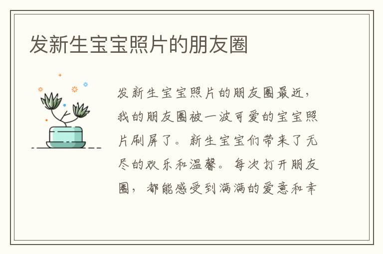 發新生寶寶照片的朋友圈