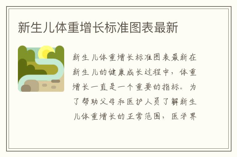 新生兒體重增長標準圖表最新