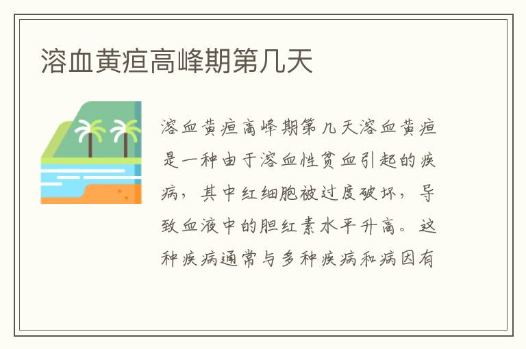 溶血黃疸高峰期第幾天