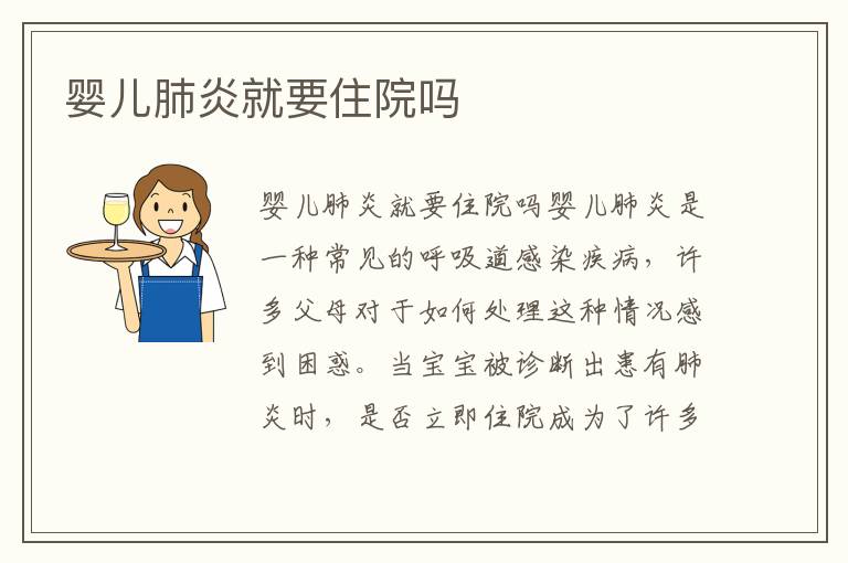 嬰兒肺炎就要住院嗎