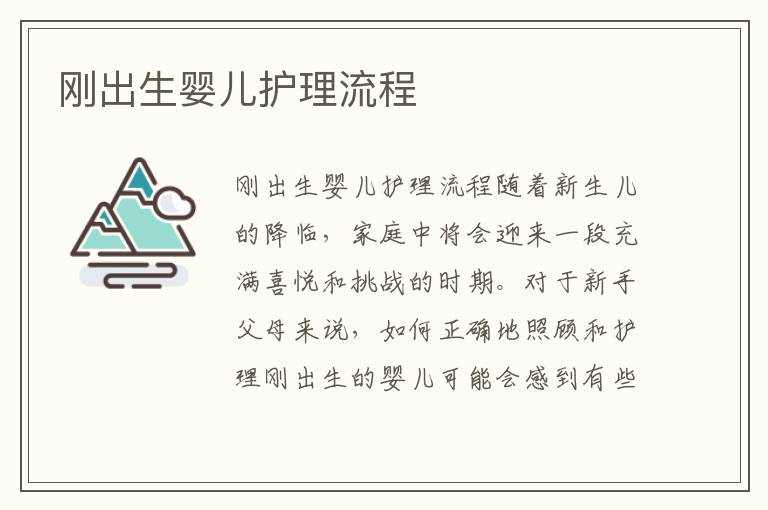 剛出生嬰兒護理流程