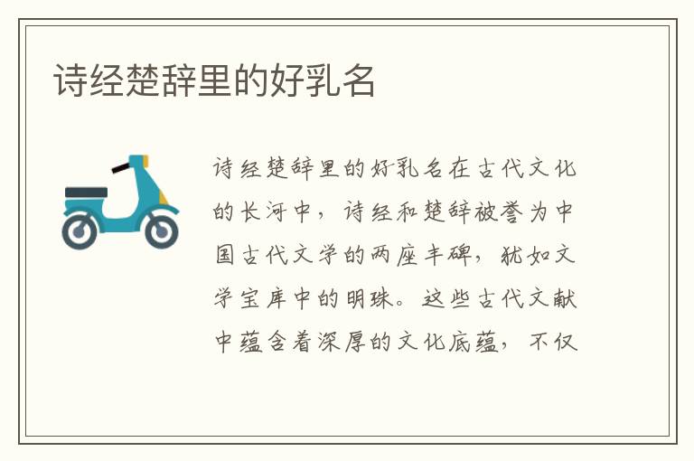詩經楚辭里的好乳名